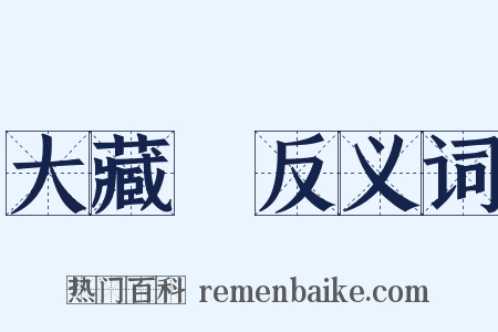 大藏經反义词是什么意思的图片